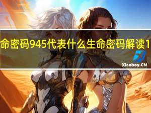生命密码945代表什么 生命密码解读1到9数字