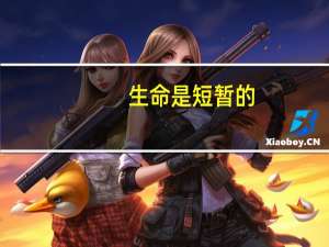 生命是短暂的，怎么样的人生才算没有虚度呢