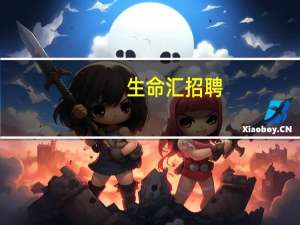 生命汇 招聘（生命汇简介）