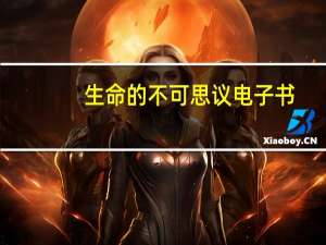生命的不可思议电子书（生命的不可思议）