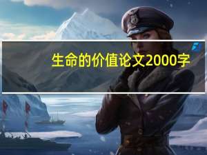 生命的价值论文2000字（生命的价值论文）