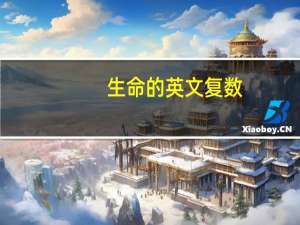 生命的英文复数