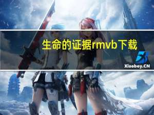 生命的证据 rmvb 下载（生命的证据迅雷下载）