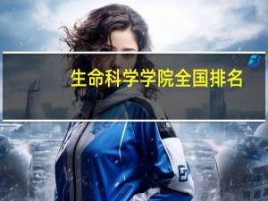 生命科学学院全国排名