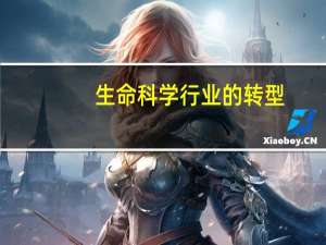 生命科学行业的转型