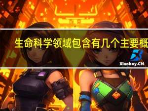 生命科学领域包含有几个主要概念