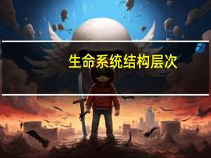 生命系统结构层次