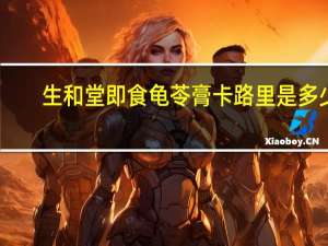 生和堂 即食龟苓膏卡路里是多少