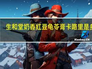 生和堂 奶香红豆龟苓膏卡路里是多少