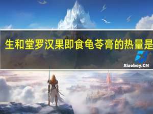 生和堂 罗汉果即食龟苓膏的热量是多少