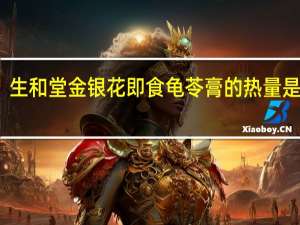 生和堂 金银花即食龟苓膏的热量是多少