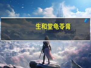 生和堂 龟苓膏(冰糖百合)卡路里是多少