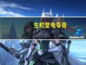 生和堂 龟苓膏(冰糖百合)的热量是多少