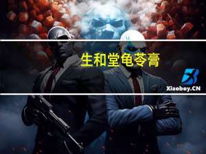生和堂 龟苓膏(桂花味)的热量是多少