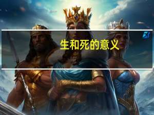 生和死的意义