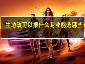 生地政可以报什么专业 能选哪些专业