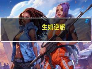 生如逆旅,一苇以航什么意思