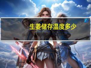 生姜储存温度多少