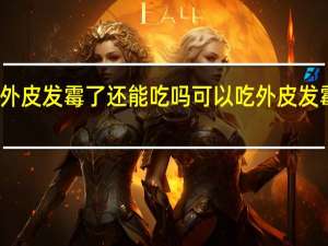 生姜外皮发霉了还能吃吗 可以吃外皮发霉的生姜吗