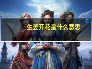 生姜开花是什么意思
