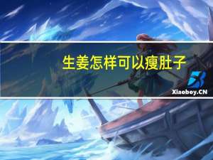 生姜怎样可以瘦肚子（怎样可以瘦肚子）