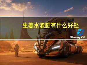 生姜水泡脚有什么好处（姜水泡脚有什么好处）