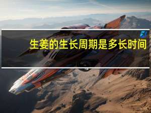 生姜的生长周期是多长时间