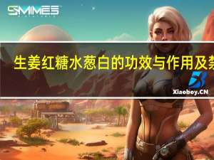 生姜红糖水葱白的功效与作用及禁忌（生姜红糖水的作用是什么）
