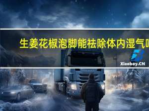 生姜花椒泡脚能祛除体内湿气吗（用生姜泡脚有什么好处）