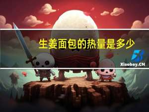 生姜面包的热量是多少