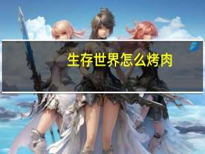 生存世界怎么烤肉
