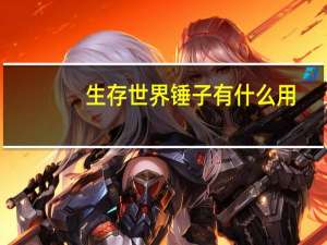 生存世界锤子有什么用
