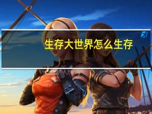 生存大世界怎么生存