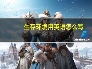生存环境用英语怎么写