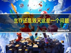 生存还是毁灭这是一个问题
