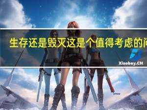 生存還是毀滅 這是個值得考慮的問題（生存還是毀滅這是一個值得考慮的問題）