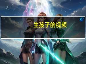 生孩子的视频（借你生个孩子简介）