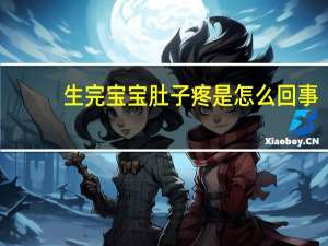 生完宝宝肚子疼是怎么回事（宝宝肚子疼是怎么回事）
