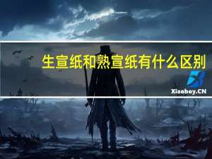 生宣纸和熟宣纸有什么区别