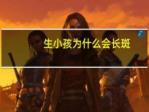 生小孩为什么会长斑？为什么好多妈妈都是生了娃后，脸上开始长斑呢