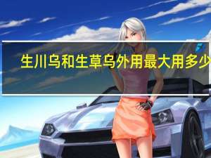生川乌和生草乌外用最大用多少克（生川乌和生草乌的作用）