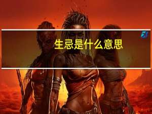 生忌是什么意思