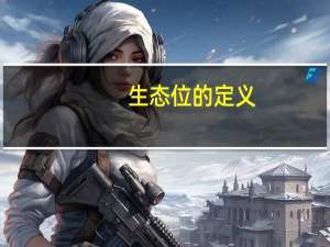 生态位的定义