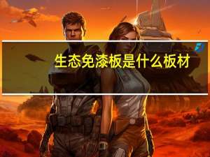 生态免漆板是什么板材