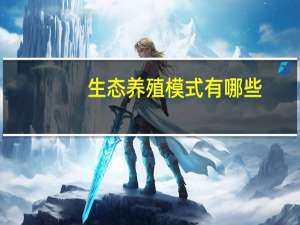 生态养殖模式有哪些，和传统养殖有什么区别