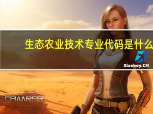 生态农业技术专业代码是什么
