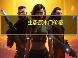 生态原木门价格