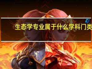 生态学专业属于什么学科门类