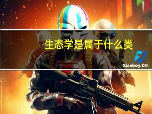 生态学是属于什么类