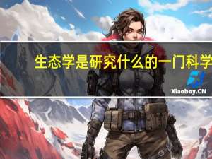 生态学是研究什么的一门科学